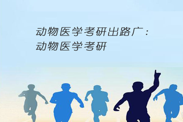 动物医学